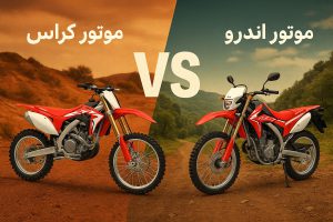 موتور کراس یا اندرو؟