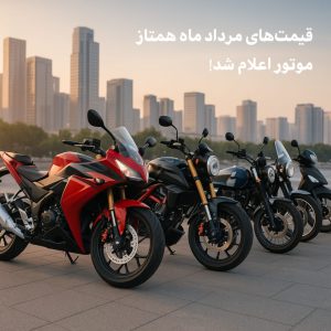 قیمت موتور سیکلت همتاز در مرداد ماه