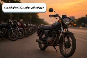 آغاز طرح تعویض موتور سیکلت فرسوده با نو