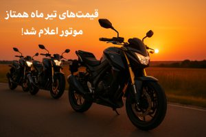 قیمت های تیر ماه همتاز موتور اعلام شد!